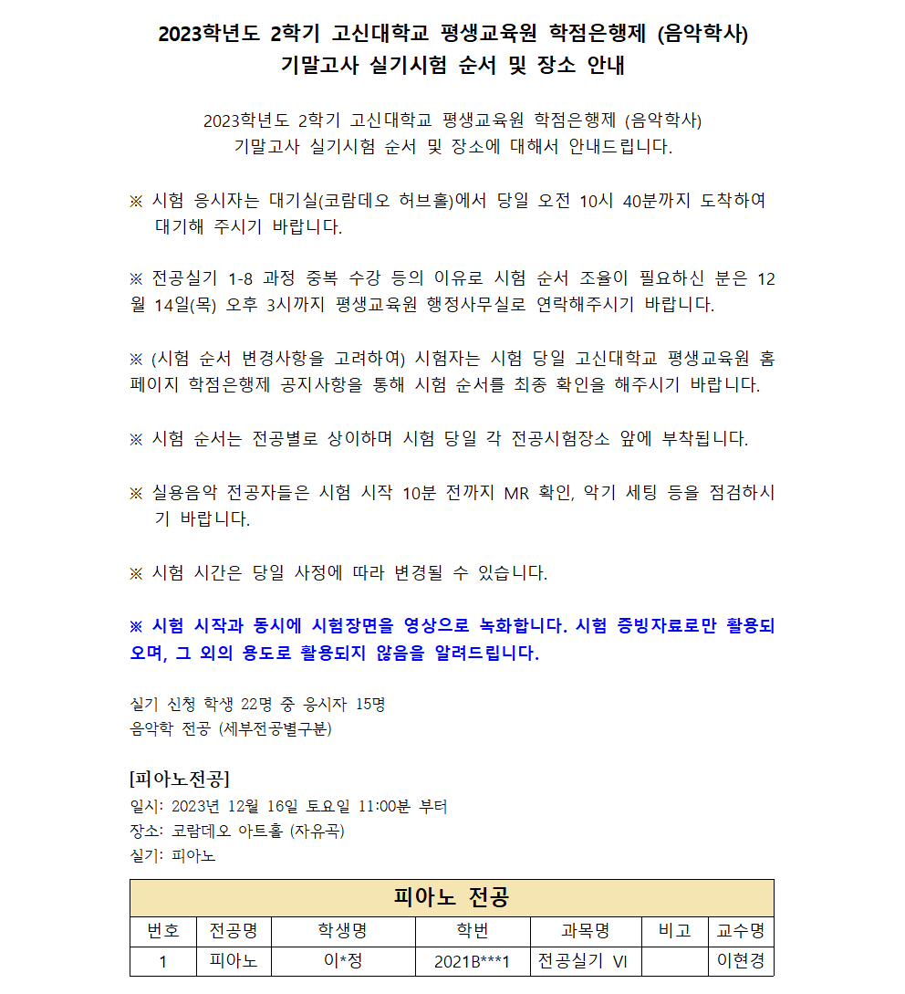 2. 2023-2 기말고사 전공실기 시험 순서(학생공지용)001.png