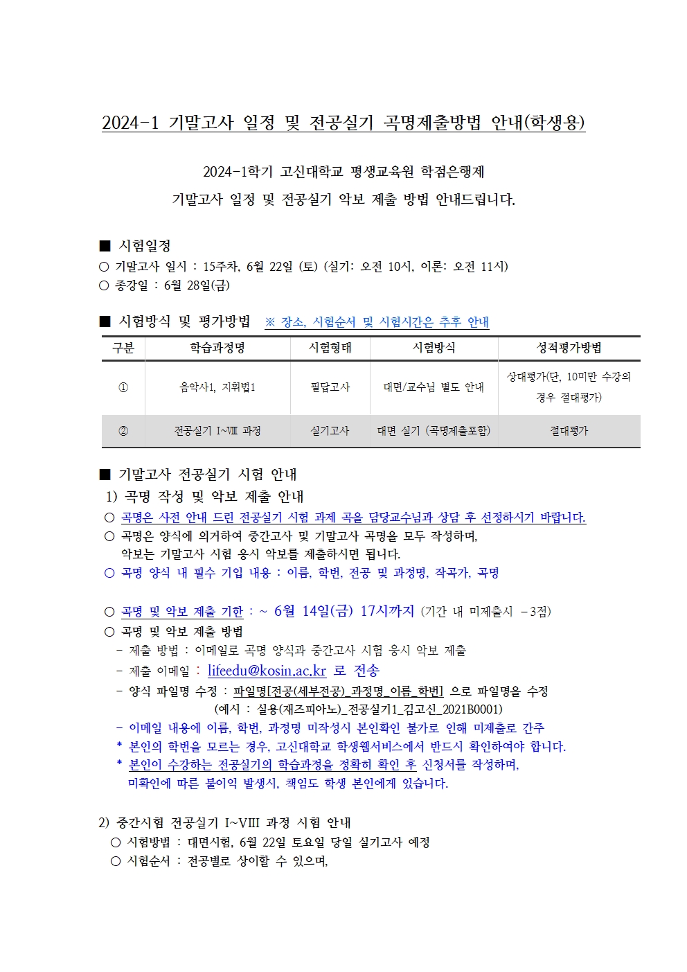 2024-1 기말고사 시험일정 및 전공실기 곡명 및 악보 제출방법 안내(학생공지용) (1)001.jpg