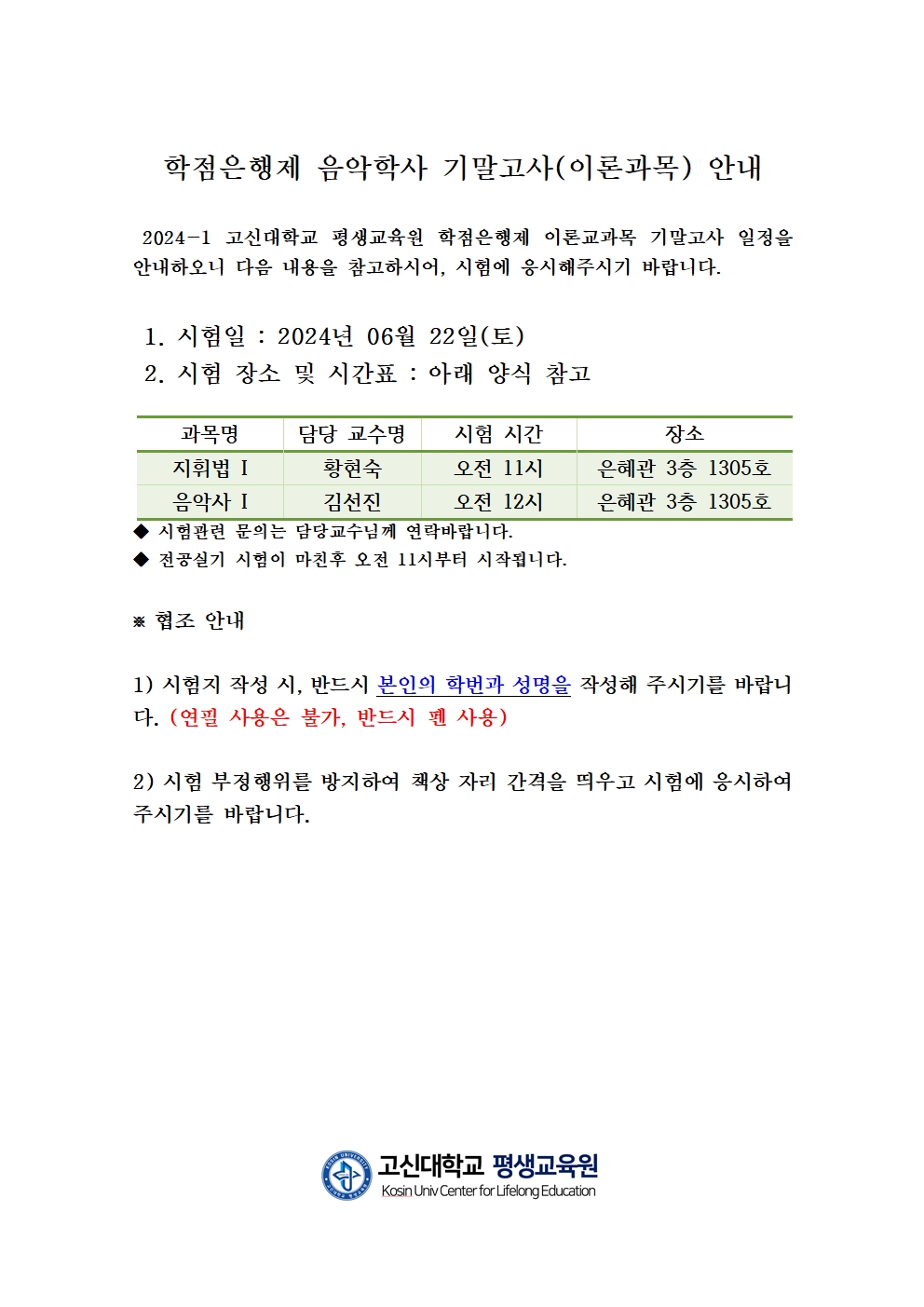 2024-1학점은행제 이론교과목 기말고사 시간표 안내202404223홈페이지공지용)001.jpg