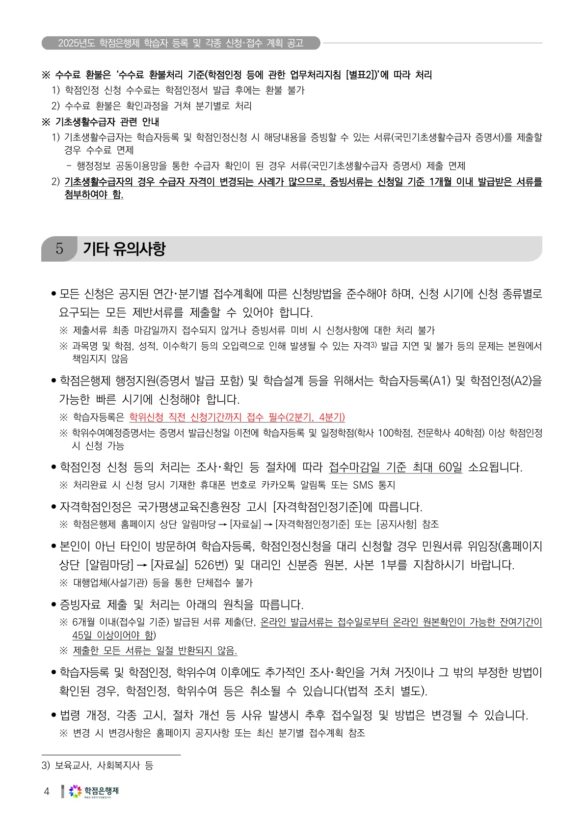 2025년도 학점은행제 학습자 등록 및 각종 신청접수 계획 공고_4.jpg