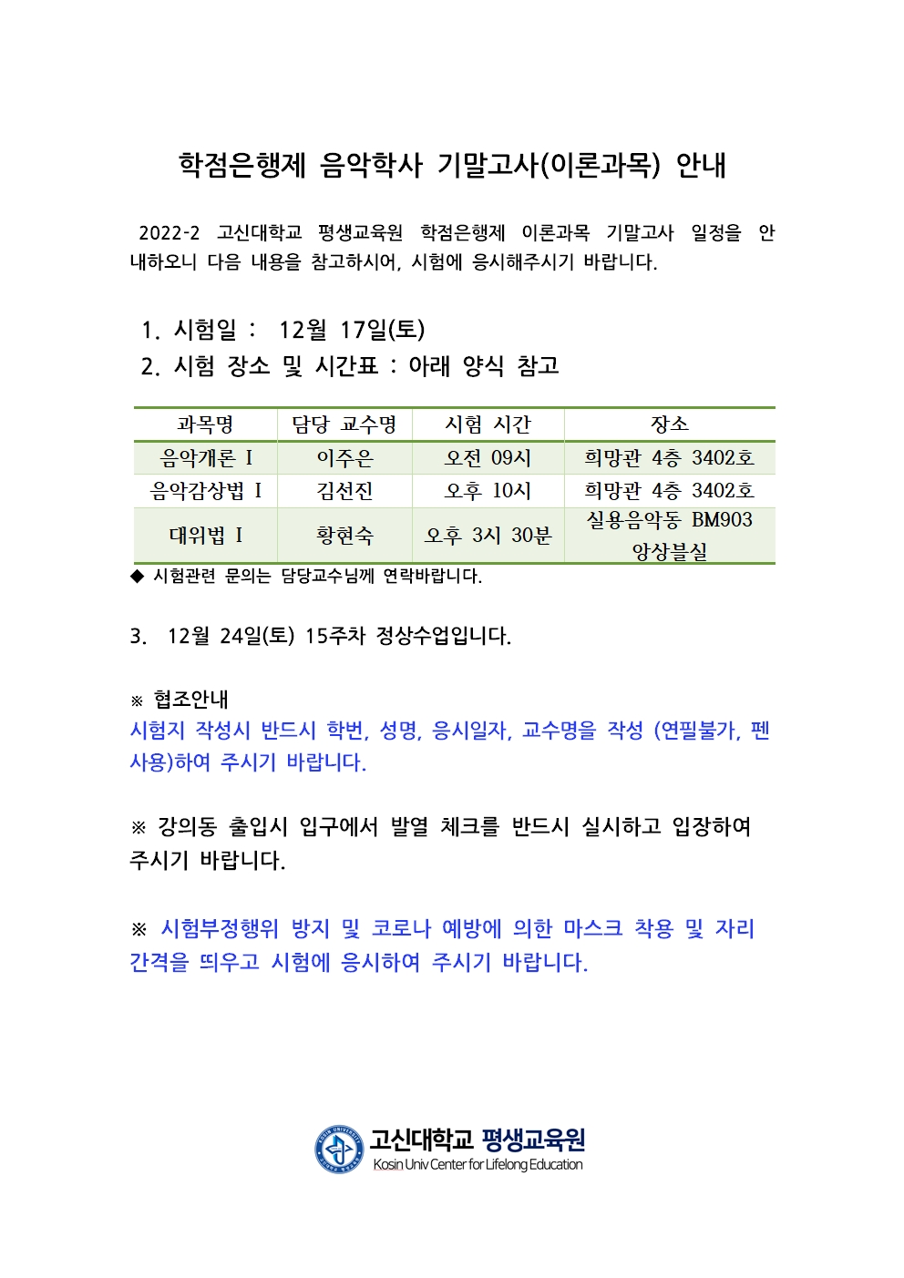 이론교과목 이론과목 시험실시 안내001.jpg