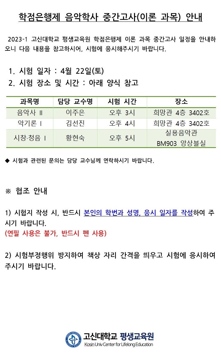 2023-1 학점은행제 이론교과목 중간고사 시간표 안내 20230414 (홈페이지공지용).jpg