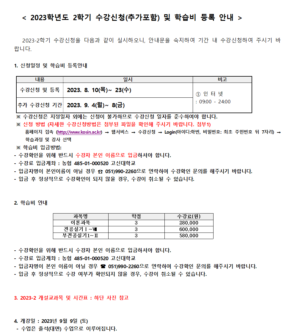 공고문(2023-2 수강신청 안내)작업용001.png