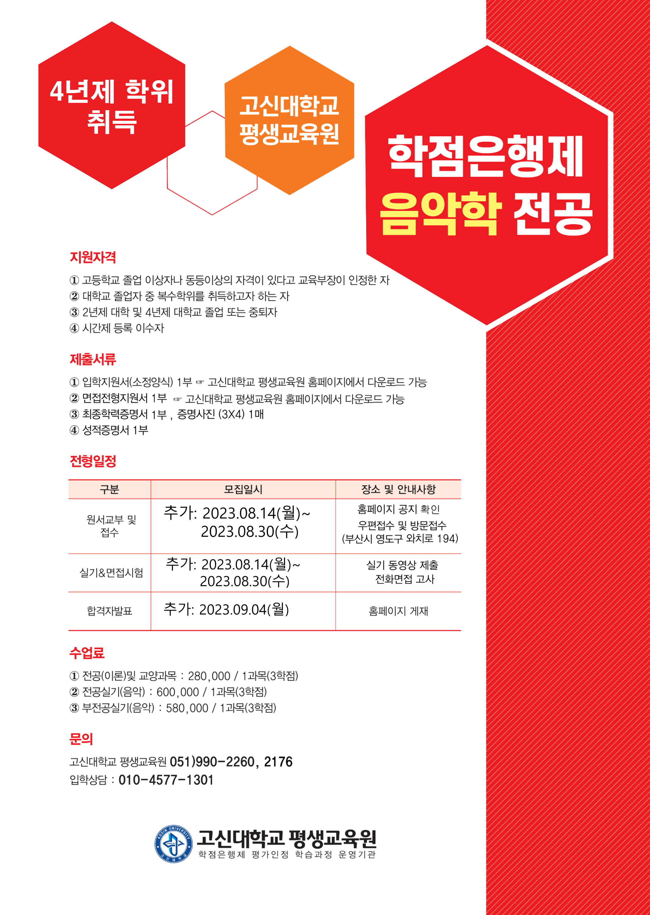 2023-2 학점은행제 신입생모집 팜플렛 (붉은색)20221223 1,2차 4년제 학위 추가모집_1.png