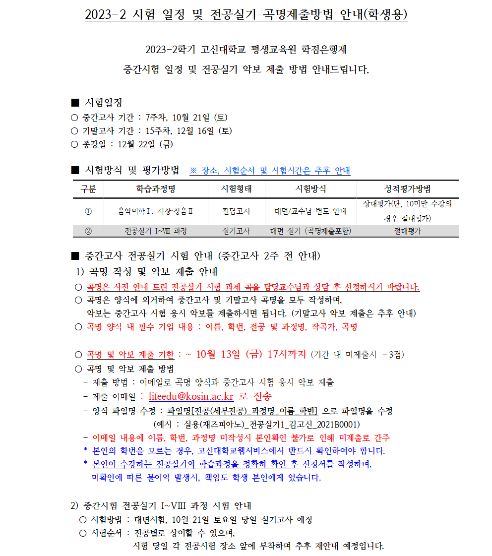 2023-2 중간고사 시험일정 및 전공실기 곡명 및 악보 제출방법 안내(학생공지용)001.png