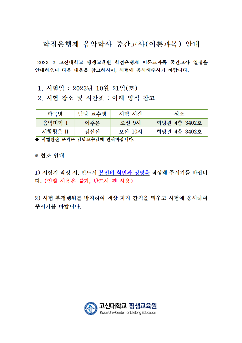 2023-2학점은행제 이론교과목 중간고사 시간표 안내20231021(홈페이지공지용)001.png