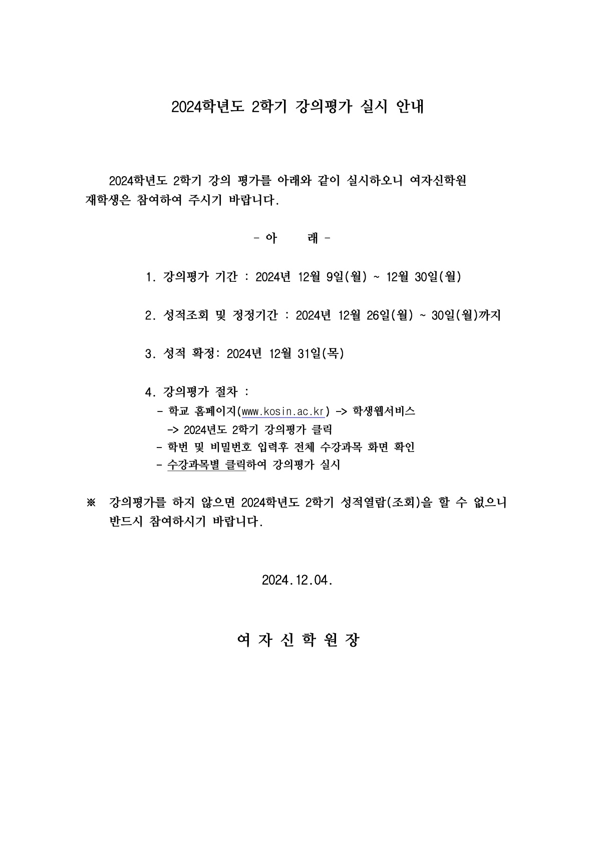 2024-2 강의평가 안내(홈페이지)_1.jpg