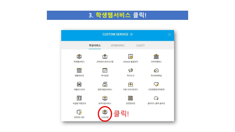 [첨부1] 고신대학교 학생웹서비스 수강신청방법_2.jpg