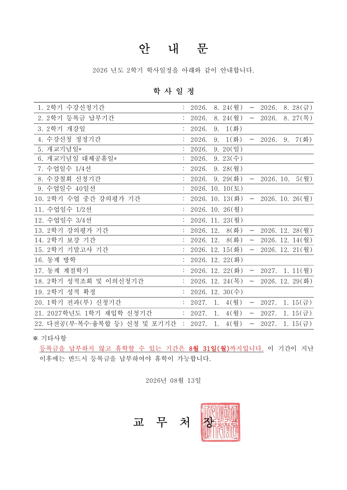 2026-2학기 학사일정 안내문_1.jpg