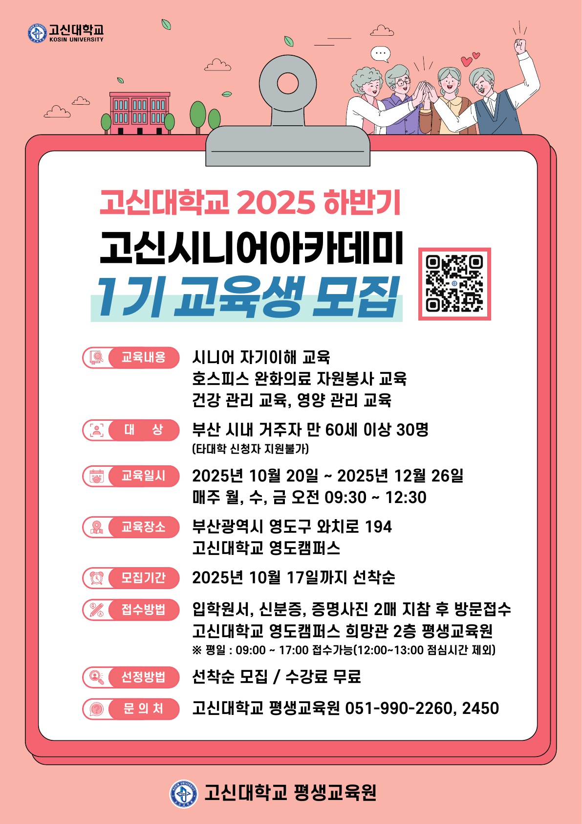 2025 하반기 고신시니어아카데미  1기 교육생 모집_1.jpg