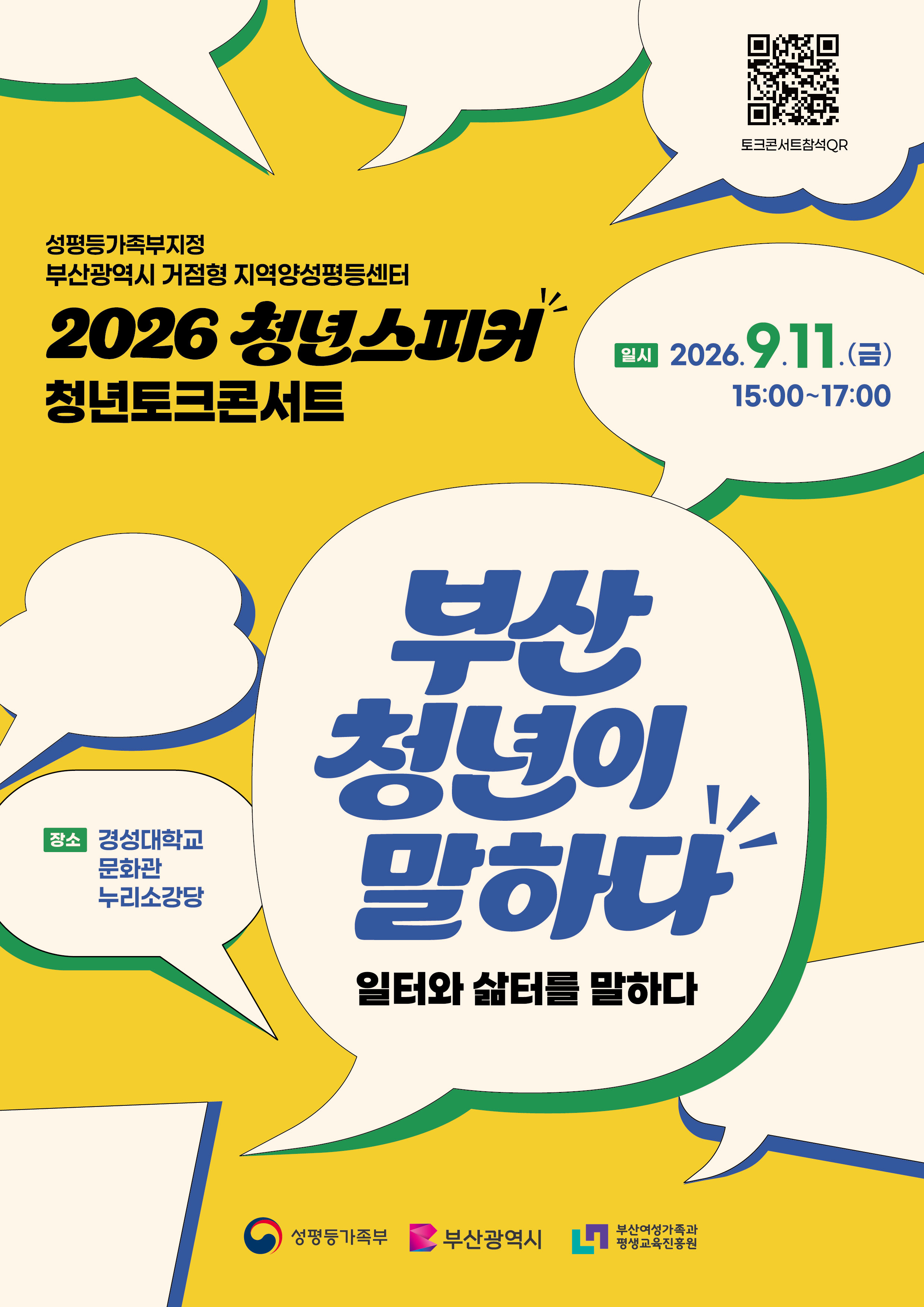 2026 청년스피커 「부산 청년이 말하다」 홍보 포스터(최종).jpg