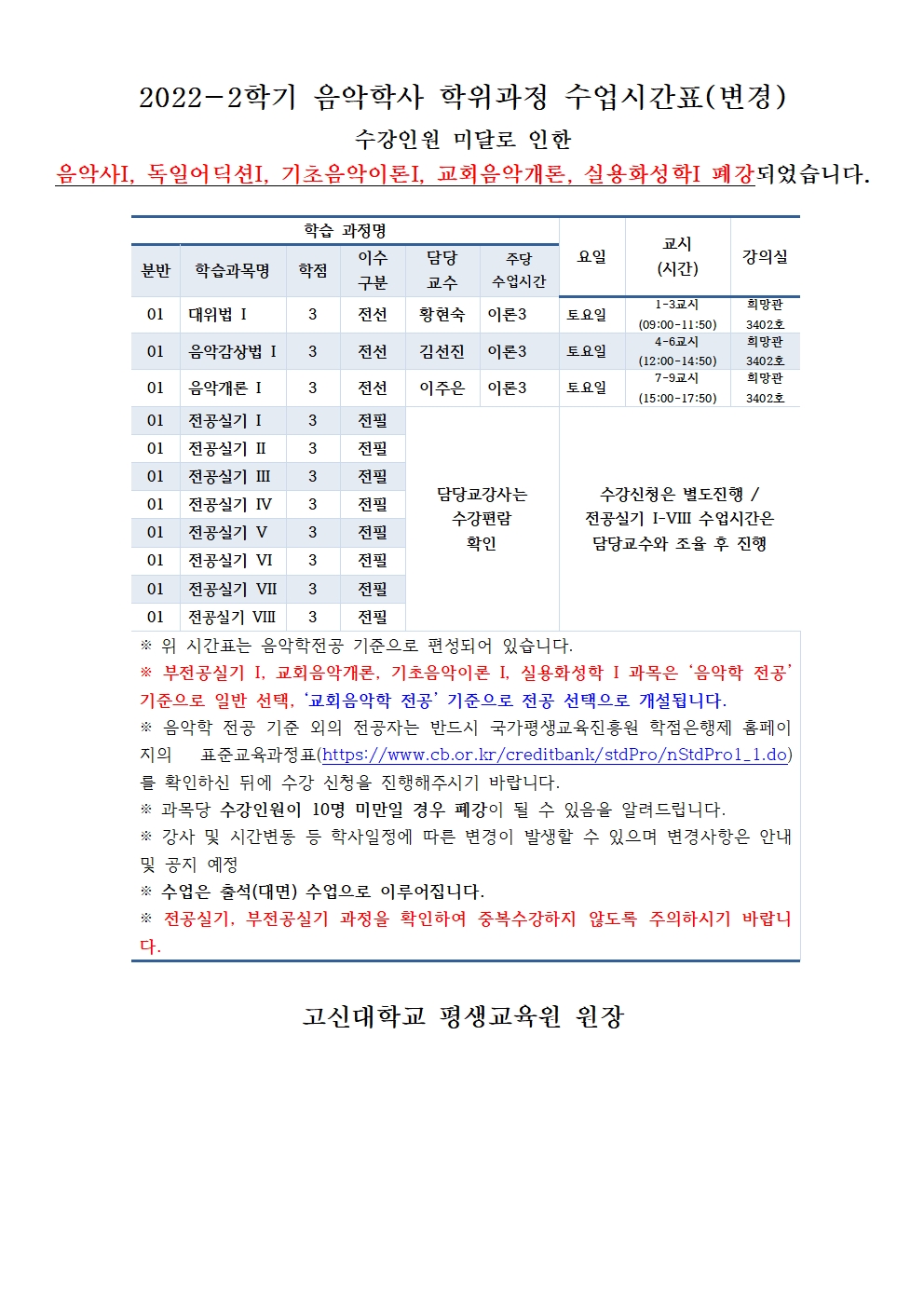 2022-2 고신대학교 학점은행제 수업시간표_최종.jpg